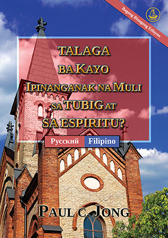 [Tagalog－Русский] TALAGA BA KAYO IPINANGANAK NA MULI SA TUBIG AT SA ESPIRITU? [Bagong Binagong Edisyon]－ДЕЙСТВИТЕЛЬНО ЛИ ВЫ РОДИЛИСЬ СВЫШЕ ОТ ВОДЫ И ДУХА? [Новое переработанное издание]