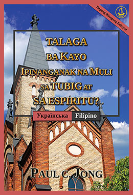 [Tagalog－Українська] TALAGA BA KAYO IPINANGANAK NA MULI SA TUBIG AT SA ESPIRITU? [Bagong Binagong Edisyon]－ЧИ ВИ СПРАВДІ НАРОДИЛИСЯ ЗНОВУ ВІД ВОДИ ТА ДУХА? [Нове перероблене видання]