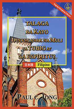 [Tagalog－日本語] TALAGA BA KAYO IPINANGANAK NA MULI SA TUBIG AT SA ESPIRITU? [Bagong Binagong Edisyon]－あなたは真正に水と聖霊によって新しく生まれたのか？ [新改訂版]