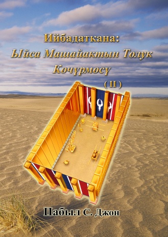 ИЙБАДАТКАНА: Ыйса Машайактын Толук Көчүрмөсү (Ⅱ)