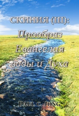 СКИНИЯ (Ⅲ): Прообраз Евангелия воды и Духа СКИНИЯ (Ⅲ): Прообраз Евангелия воды и Духа