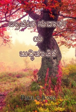 ಪ್ರಾಚೀನ ಸುವಾರ್ತೆ ಯ ಬುದ್ಧಿವಂತಿಕೆ