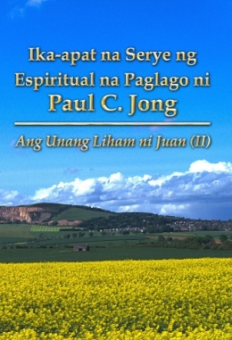 Ika-apat na Serye ng Espiritual na Paglago ni Paul C. Jong - Ang Unang Liham ni Juan (Ⅱ)