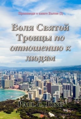 Проповеди о книге Бытие (Ⅰ) - Воля Святой Троицы по отношению к людям Проповеди о книге Бытие (Ⅰ) - Воля Святой Троицы по отношению к людям
