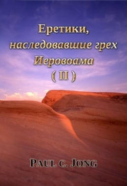 Еретики, наследовавшие грех Иеровоама (Ⅱ) Еретики, наследовавшие грех Иеровоама (Ⅱ)