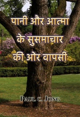 पानी और आत्मा के सुसमाचार की ओर वापसी पानी और आत्मा के सुसमाचार की ओर वापसी