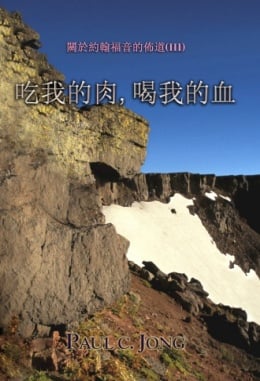 關於約翰福音的佈道(Ⅲ) - 吃我的肉, 喝我的血 關於約翰福音的佈道(Ⅲ) - 吃我的肉, 喝我的血