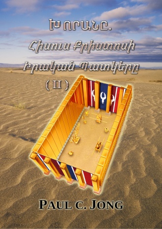 ԽՈՐԱՆԸ. Հիսուս Քրիստոսի Իրական Պատկերը (Ⅱ)