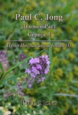 Paul C. Jong Духовен Раст Серија 3 - Прво Послание на Јован (I)