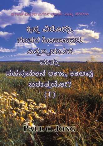 ಪ್ರಕಟಣೆ ಪುಸ್ತಕದ ಬಗೆಗಿನ ವಿಮರ್ಶೆ ಮತ್ತು ಟೀಕೆಗಳು - ಕ್ರಿಸ್ತ ವಿರೋಧಿ, ಸಂತರ ಹಿಂಸಾಚಾರ, ಎತ್ತಲ್ಪಡುವಿಕೆ ಮತ್ತು ಸಹಸ್ರಮಾನ ರಾಜ್ಯ ಕಾಲವು ಬರುತ್ತದೋ? (Ⅰ)