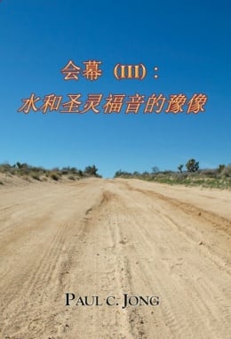 会幕 (Ⅲ): 水和圣灵福音的豫像 会幕 (Ⅲ): 水和圣灵福音的豫像