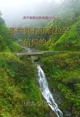 关于创世记的布道 (Ⅶ) - 那些拥有亚伯拉罕信仰的人 关于创世记的布道 (Ⅶ) - 那些拥有亚伯拉罕信仰的人