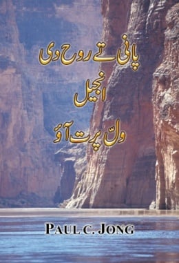 پانی تے رُوح دی خوشخبری ولّ پرت آؤ پانی تے رُوح دی خوشخبری ولّ پرت آؤ