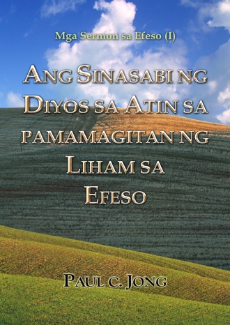 Mga Sermon sa Efeso (Ⅰ) - ANG SINASABI NG DIYOS SA ATIN SA PAMAMAGITAN NG LIHAM SA EFESO