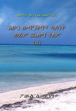 በዘፍጥረት ላይ የተሰጡ ስብከቶች (Ⅳ) - አሁን ውጥንቅጥ፤ ባዶነት ወይም ጨለማ የለም (Ⅱ) በዘፍጥረት ላይ የተሰጡ ስብከቶች (Ⅳ) - አሁን ውጥንቅጥ፤ ባዶነት ወይም ጨለማ የለም (Ⅱ)