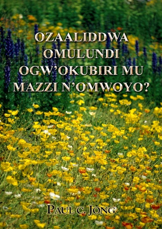 OZAALIDDWA OMULUNDI OGW’OKUBIRI MU MAZZI N’OMWOYO?