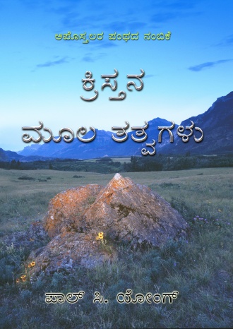 ಅಪೋಸ್ತಲರ ಪಂಥದ ನಂಬಿಕೆ - ಕ್ರಿಸ್ತನ ಮೂಲಭೂತ ತತ್ವಗಳು