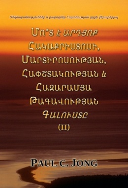 Մեկնաբանություններ և քարոզներ Հայտնության գրքի վերաբերյալ - ՄՈ՞Տ Է ԱՐԴՅՈՔ ՀԱԿԱՔՐԻՍՏՈՍԻ, ՄԱՐՏԻՐՈՍՈՒԹՅԱՆ, ՀԱՓՇՏԱԿՈՒԹՅԱՆ և ՀԱԶԱՐԱՄՅԱ ԹԱԳԱՎՈՒԹՅԱՆ ԳԱԼՈՒՍՏԸ (II)