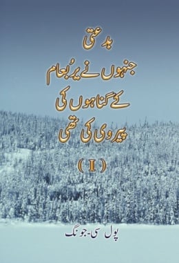 بدعتی،جنہوں نے یرُبعام کے گناہوں کی پیروی کی تھی (I) بدعتی،جنہوں نے یرُبعام کے گناہوں کی پیروی کی تھی (I)