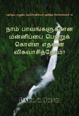 மத்தேயு எழுதிய நற்செய்தியைக் குறித்த பிரசங்கங்கள் (II) - நாம் பாவங்களுக்கான மன்னிப்பை பெற்றுக் கொள்ள எதனை விசுவாசித்தோம்?