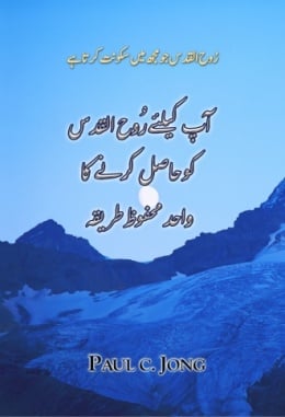 رُوح الّقدس جو مُجھ میں سکونت کرتاہے - آپ کیلئے رُوح القدس کو حاصل کرنے کا واحد محفوظ طریقہ رُوح الّقدس جو مُجھ میں سکونت کرتاہے - آپ کیلئے رُوح القدس کو حاصل کرنے کا واحد محفوظ طریقہ