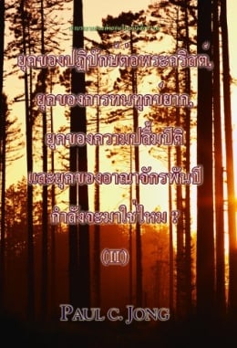 ยุคของปฏิปักษ์ต่อพระคริสต์, ยุคของการทนทุกข์ยาก, ยุคของความปลื้มปีติ และยุคของอาณาจักรพันปีกำลัง จะมาใช่ไหม ? (Ⅱ) ยุคของปฏิปักษ์ต่อพระคริสต์, ยุคของการทนทุกข์ยาก, ยุคของความปลื้มปีติ และยุคของอาณาจักรพันปีกำลัง จะมาใช่ไหม ? (Ⅱ)