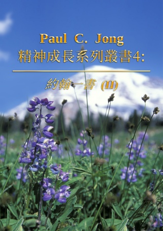 Paul C. Jong 精神成長系列叢書4: 約翰一書(Ⅱ)
