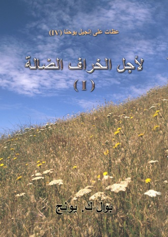 عظات على إنجيل يوحنا (IV) : لأجل الخراف الضالة (I)