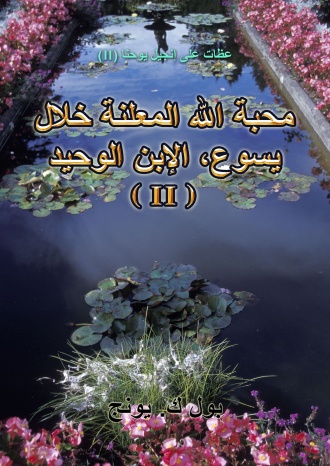 عظات على انجيل يوحنا (II) - محبة الله المعلنة خلال يسوع، الإبن الوحيد (II)