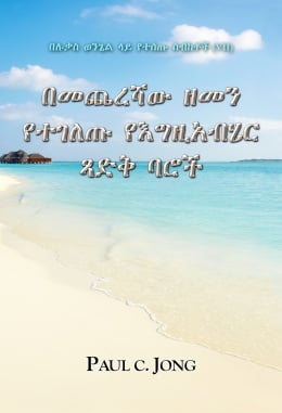 በሉቃስ ወንጌል ላይ የተሰጡ ስብከቶች (Ⅶ) - በመጨረሻው ዘመን የተገለጡ የእግዚአብሄር ጻድቅ ባሮች በሉቃስ ወንጌል ላይ የተሰጡ ስብከቶች (Ⅶ) - በመጨረሻው ዘመን የተገለጡ የእግዚአብሄር ጻድቅ ባሮች