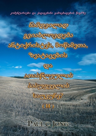 კომენტარიები და ქადაგებანი გამოცხადების წიგნზე - ნამდვილად გვიახლოვდება ანტიქრისტეს, მოწამეთა, ზეატაცების და ათასწლეულის სასუფევლის საუკუნე? (II)