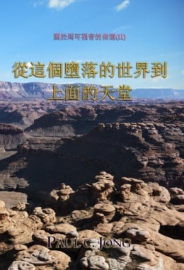 關於馬可福音的佈道(Ⅱ) - 從這個墮落的世界到上面的天堂 關於馬可福音的佈道(Ⅱ) - 從這個墮落的世界到上面的天堂