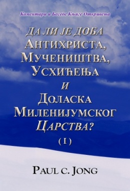 Коментари и Беседе Књиге Откривења - ДА ЛИ ЈЕ ДОБА АНТИХРИСТА, MУЧЕНИШТВА, УСХИЋЕЊА И ДОЛАСКА МИЛЕНИЈУМСКОГ ЦАРСТВА? (Ⅰ)