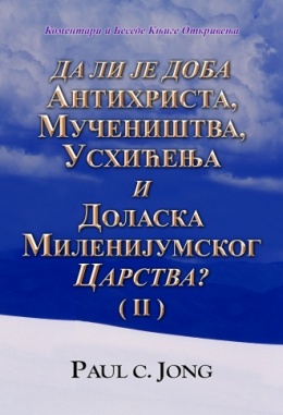 Коментари и Беседе Књиге Откривења - ДА ЛИ ЈЕ ДОБА АНТИХРИСТА, MУЧЕНИШТВА, УСХИЋЕЊА И ДОЛАСКА МИЛЕНИЈУМСКОГ ЦАРСТВА? (II)
