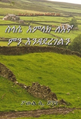 በኤፌሶን ላይ የተሰጡ ስብከቶች (Ⅱ) - ስላሴ አምላክ ለእኛ ምን እንዳደረገልን በኤፌሶን ላይ የተሰጡ ስብከቶች (Ⅱ) - ስላሴ አምላክ ለእኛ ምን እንዳደረገልን