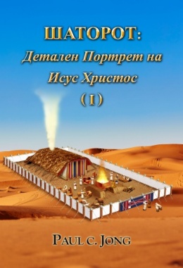 ШАТОРОТ: Детален Портрет на Исус Христос (I)