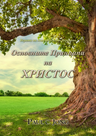 Верата на Апостолското Верување - Основните Принципи на ХРИСТОС