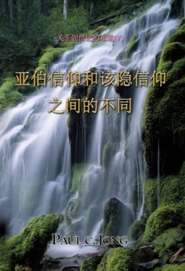 关于创世记的布道 (Ⅴ) - 亚伯信仰和该隐信仰之间的不同 关于创世记的布道 (Ⅴ) - 亚伯信仰和该隐信仰之间的不同