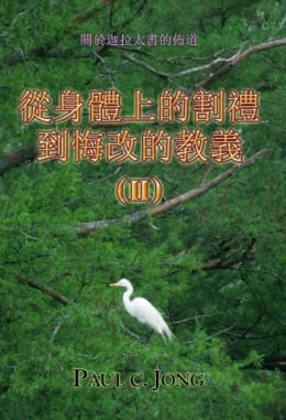 關於迦拉太書的佈道 - 從身體上的割禮到悔改的教義 (Ⅱ) 關於迦拉太書的佈道 - 從身體上的割禮到悔改的教義 (Ⅱ)