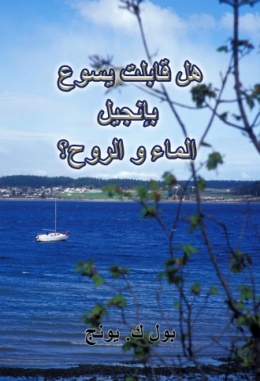 عظات على انجيل يوحنا (IV) - هل قابلت يسوع بإنجيل الماء و الروح؟