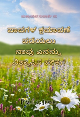 ಮತ್ತಾಯನ ಸುವಾರ್ತೆ (II) - ಪಾಪಗಳ ಕ್ಷಮಾಪಣೆ ಪಡೆಯಲು ನಾವು ಎನನ್ನು ವಿಶ್ವಾಸಿಸ ಬೇಕು?
