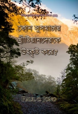 মথির সুসমাচারের উপর শিক্ষা (III) - কোন সুসমাচার খ্রীষ্টিয়ানদেরকে উৎকৃষ্ট করে? মথির সুসমাচারের উপর শিক্ষা (III) - কোন সুসমাচার খ্রীষ্টিয়ানদেরকে উৎকৃষ্ট করে?