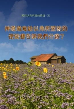 關於以弗所書的佈道 (Ⅰ) - 神通過寫給以弗所聖徒的使徒書告訴我們什麼? 關於以弗所書的佈道 (Ⅰ) - 神通過寫給以弗所聖徒的使徒書告訴我們什麼?