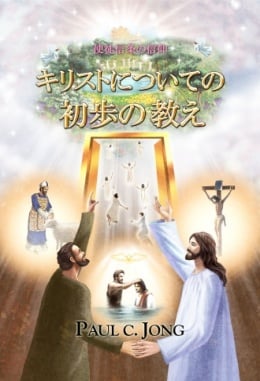 使徒信条の信仰 - キリストについての初歩の教え 使徒信条の信仰 - キリストについての初歩の教え