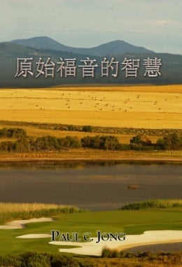原始福音的智慧 原始福音的智慧