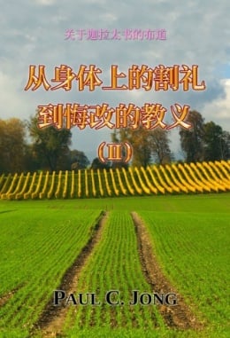 关于迦拉太书的布道 - 从身体上的割礼到悔改的教义 (Ⅱ) 关于迦拉太书的布道 - 从身体上的割礼到悔改的教义 (Ⅱ)