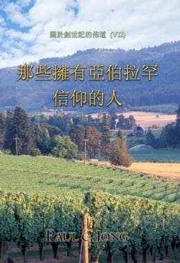 關於創世記的佈道 (Ⅶ) - 那些擁有亞伯拉罕信仰的人 關於創世記的佈道 (Ⅶ) - 那些擁有亞伯拉罕信仰的人