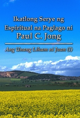 Ikatlong Serye ng Espiritual na Paglago ni Paul C. Jong - Ang Unang Liham ni Juan (Ⅰ)