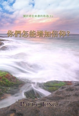 關於希伯來書的佈道(Ⅰ) - 你們怎能增加信仰? 關於希伯來書的佈道(Ⅰ) - 你們怎能增加信仰?