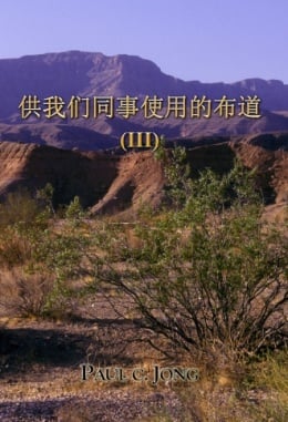 供我们同事使用的布道 (Ⅲ) 供我们同事使用的布道 (Ⅲ)